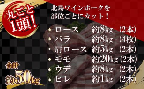 【農場直送】北海道産　北島ワインポーク　1頭丸ごとセット　計約50kg_Y067-0044