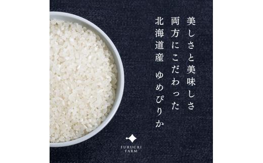 【隔月定期便全2回】【順次発送中】◇令和7年産◇FURUCRI FARM 余市産 ゆめぴりか(精米) 5kg×2回_Y067-0281