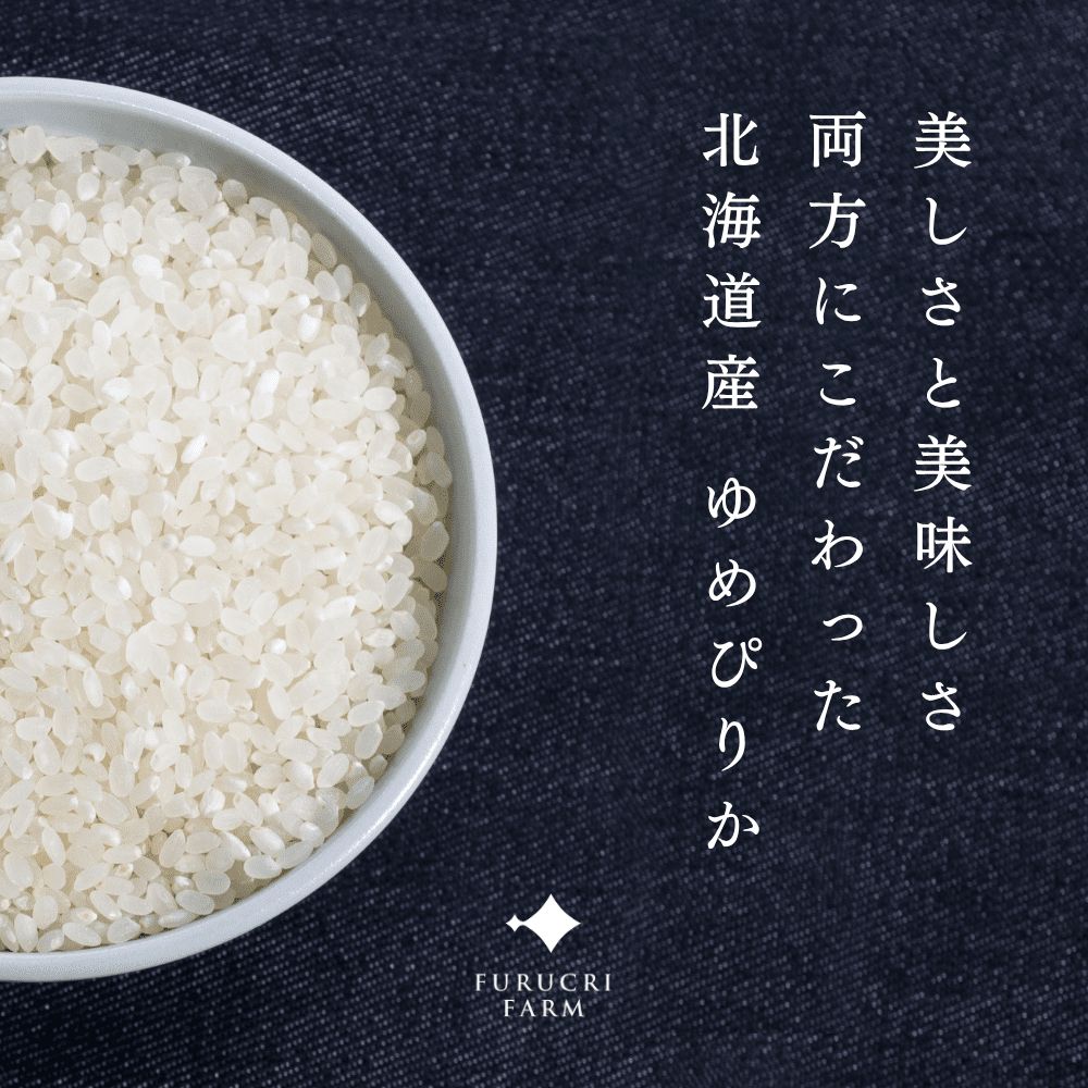 【定期便全3回】【順次発送中】◇令和7年産◇FURUCRI FARM 余市産 ゆめぴりか(精米) 10kg×3回_Y067-0284