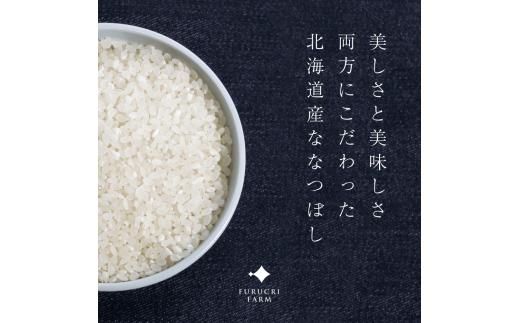 【順次発送中】◇令和7年産◇FURUCRI FARM 余市産 ななつぼし(精米) 6kg_Y067-0317