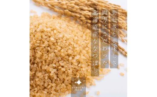 【順次発送中】◇令和7年産◇FURUCRI FARM 余市産 ななつぼし(玄米) 6kg_Y067-0331