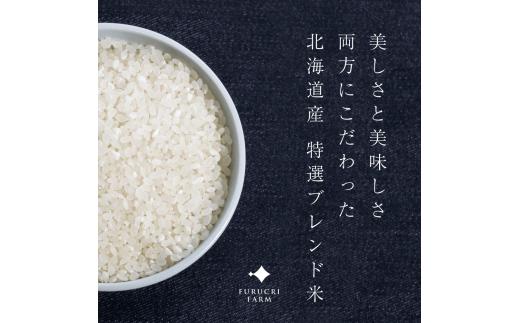 【定期便全6回】【順次発送中】◇令和7年産◇FURUCRI FARM 余市産 特選ブレンド米(精米) 5kg×6回_Y067-0349
