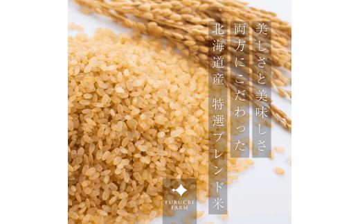 【定期便全12回】【順次発送中】◇令和7年産◇FURUCRI FARM 余市産 特選ブレンド米(玄米) 3kg×12回_Y067-0361