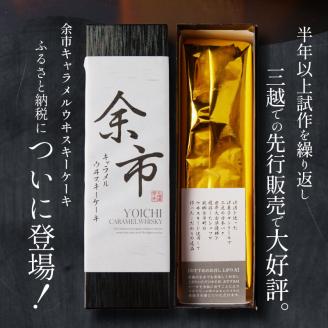 【世界大会準優勝シェフ】 パティスリーフィリア 余市キャラメルウヰスキーケーキ 大 【人気洋菓子】ギフト お菓子 ケーキ ウイスキーケーキ 人気ケーキ キャラメルケーキ 高級ケーキ プレゼント _Y105-0001