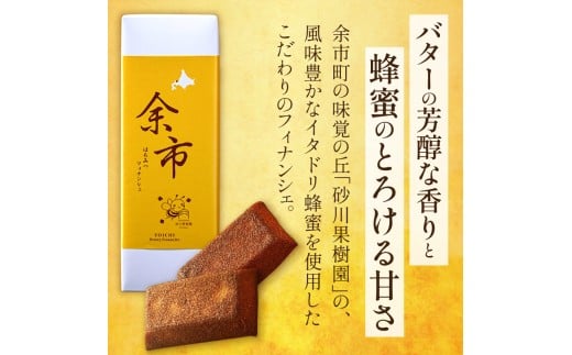 芳醇バターでとろける甘さ 余市はちみつフィナンシェ 5個_Y105-0006
