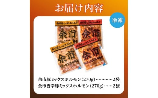 【2026年1月以降発送】余市豚ミックスホルモンと余市旨辛豚ミックスホルモン各種2袋セット_Y115-0008