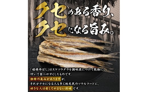 【訳あり】余市の隠れた逸品「姫積丹ぼし」150g_Y126-0007