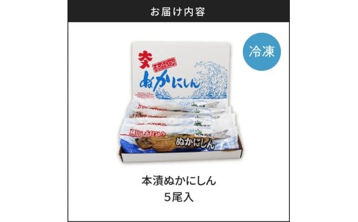 本漬ぬかにしん５尾入_Y126-0008
