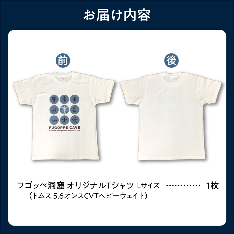 フゴッペ洞窟オリジナルグッズ（Tシャツ フロント）Ｌサイズ_Y137-0003