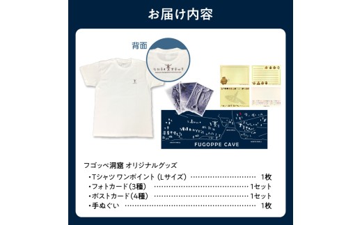フゴッペ洞窟オリジナルグッズ（Tシャツワンポイント（Lサイズ）、フォトカードセット、ポストカードセット、手ぬぐい）_Y137-0005