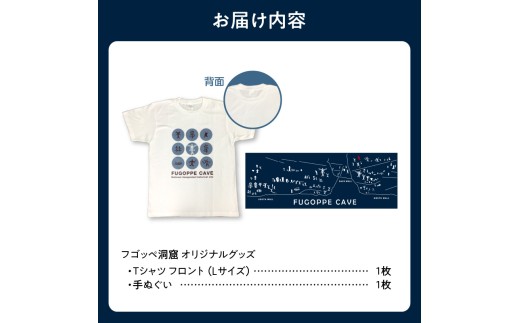 フゴッペ洞窟オリジナルグッズ（Tシャツフロント（Lサイズ）、手ぬぐい）_Y137-0007