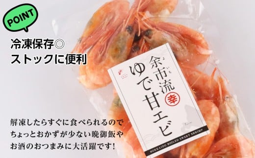 絶品おつまみ！生より美味しい プリプリ食感 地元民が愛する ゆで甘エビ 200g×15パック 北海道余市産_Y004-0063