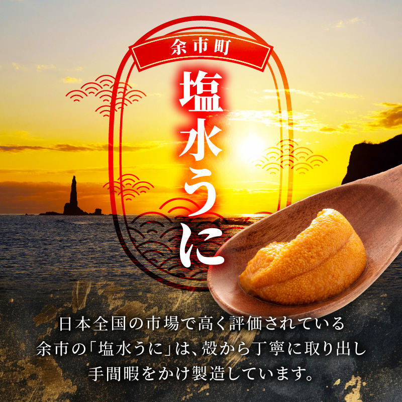 【先行予約：2026年6月以降発送】北海道余市町 極上 塩水うに エゾバフンウニ 200g 100g×2パック 雲丹 ウニ 塩水パック 発祥地の逸品 口の中でとろける濃厚な味わい_Y006-0036