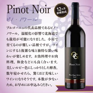 余市町産ぶどうを使用した 赤ワイン ピノ･ノワール 750ml OcciGabi Winery 北海道 余市 ぶどう お酒 ワイン 葡萄酒 果実酒 複雑な味 深い味わい お魚料理 お肉料理 和食 お取り寄せ