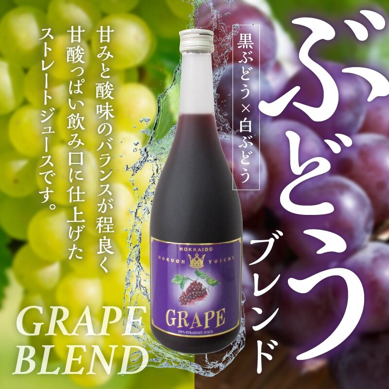 余市フルーツジュースセット 710ml 合計2本 りんごブレンド・ぶどうブレンド×各1本 ストレート ギフト 北海道産_Y018-0068