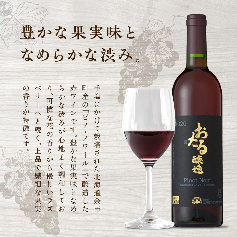 ロンドン国際ワインコンクール2024 銅賞受賞 北海道 ワイン おたる ピノ・ノワール 2020 750ml × 1本 ミディアム 赤ワイン 余市町産 ぶどう 酒 洋酒 果実酒 アルコール 繊細 果実味 北海道産 スプレス お取り寄せ_Y020-0696