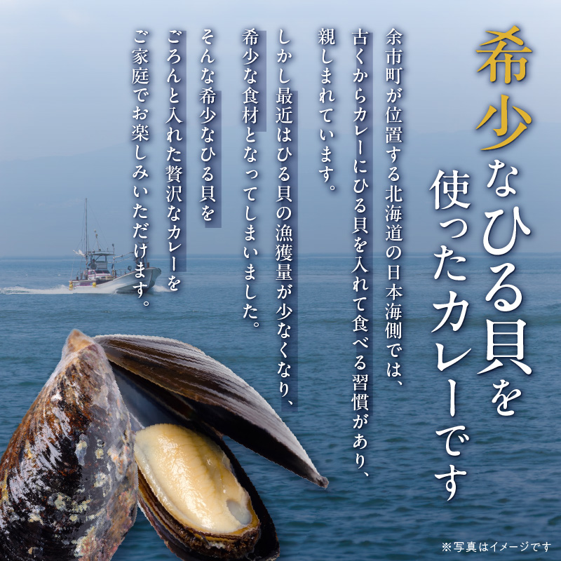 【北海道余市ご当地カレーセット】ひる貝カレー＆りんごのほっぺカレー（各2箱計4箱）《100年フード認定》_Y034-0070