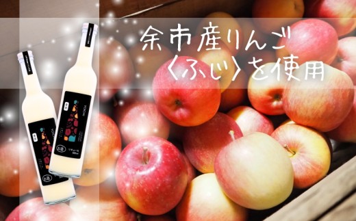 まるでデザート！りんごソフトクリームリキュール 500ml 余市産ふじ使用 ギフトBOX【余市リキュールファクトリー】_Y034-0121
