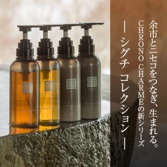 シグチコレクション シャンプー 1本 300ml 【 リノ クロノシャルム 】 メディア掲載多数 余市町産 ぶどうの恵み クロノシャルディ ハッピーベル キュアベリー リラックス 濃密泡 天然由来成分 お取り寄せ 北海道 余市町 _Y043-0031