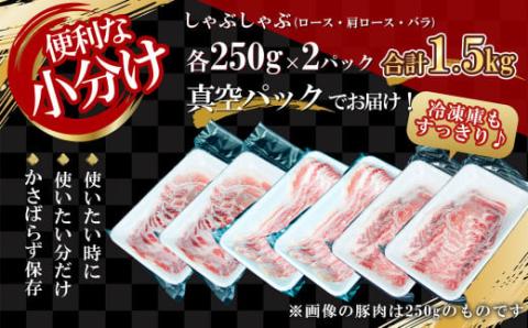 【農場直送】真空パック 北海道産　北島ワインポーク　しゃぶしゃぶ人気部位食べ比べセット 各500g 計1.5kg【小分け】_Y067-0054