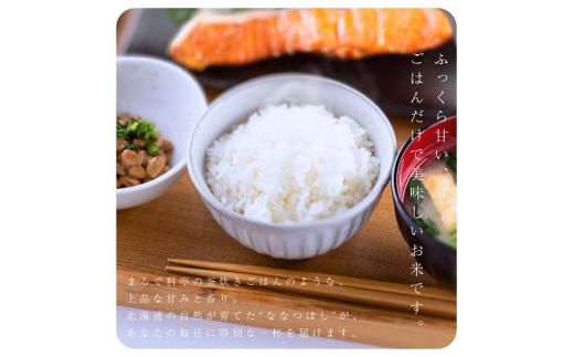 【順次発送中】◇令和7年産◇FURUCRI FARM 余市産 ななつぼし(精米) 6kg_Y067-0317