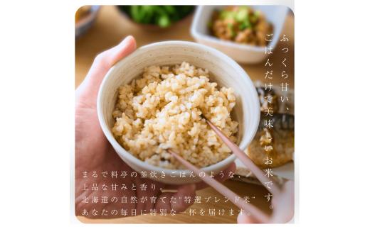 【順次発送中】◇令和7年産◇FURUCRI FARM 余市産 特選ブレンド米(玄米) 150g×1袋_Y067-0376