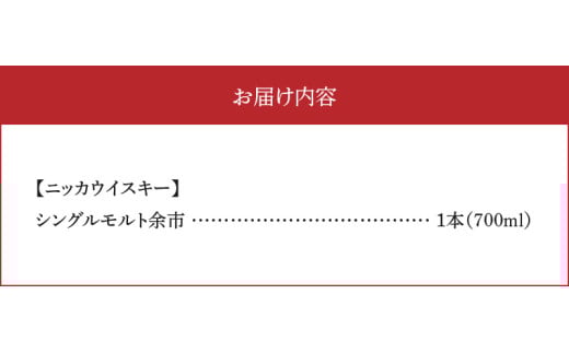 ニッカウヰスキーの聖地　「シングルモルト余市」1本_Y090-0038
