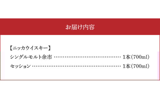 【先行予約】ニッカウヰスキーの聖地　「シングルモルト余市」1本「セッション」1本＜セット＞_Y090-0039-01