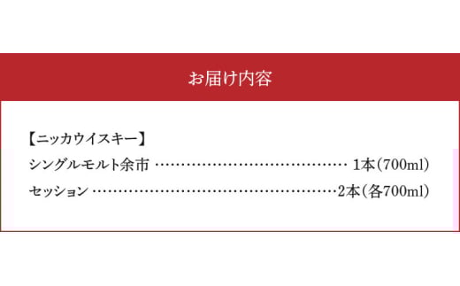 ニッカウヰスキーの聖地　「シングルモルト余市」1本「セッション」2本＜セット＞_Y090-0040