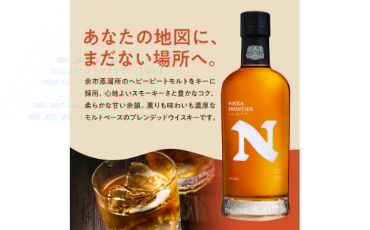 ニッカウヰスキーの聖地 余市町ふるさと納税「セッション」1本「フロンティア」1本＜セット＞_Y090-0048