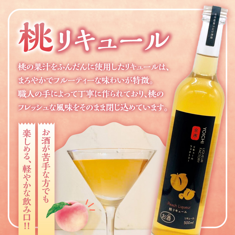【2026年産 先行予約】＜北海道余市産＞桃＆桃リキュールのセット_Y103-0062