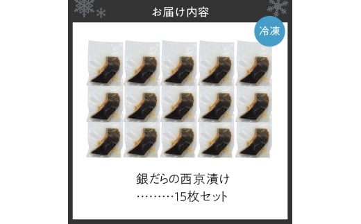 極上の味！ 銀だらの西京漬け 15枚セット 脂のり抜群 とろける食感 味噌漬け 北海道産 銀鱈 特製味噌ダレ 冷凍 高級魚_Y106-0082