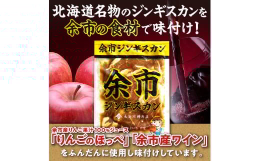 【2026年1月以降発送】余市ジンギスカンと旨辛余市ジンギスカンセット（6袋セット）_Y115-0005