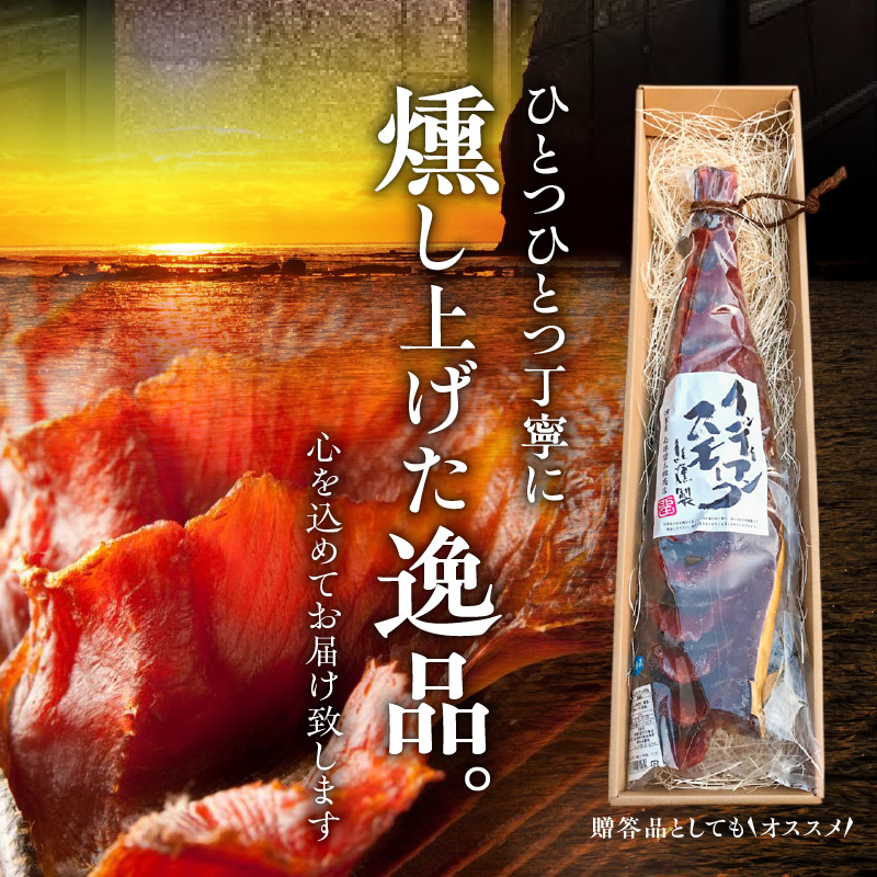 インディアンスモーク 500g【鮭半身の燻製】_Y003-0038