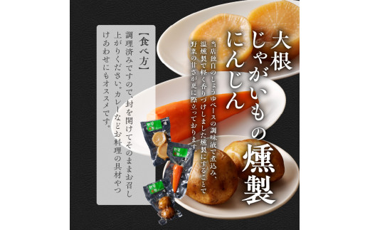 香り立つ大地の幸 燻製 6品 セット 【燻し奴、じゃがいも燻製、にんじん燻製、大根燻製、枝豆燻製、くるみ燻製】 おつまみ つまみ おつまみセット 晩酌 燻製セット お取り寄せ プレゼント ギフト 贈り物 北海道 余市町_Y003-0044