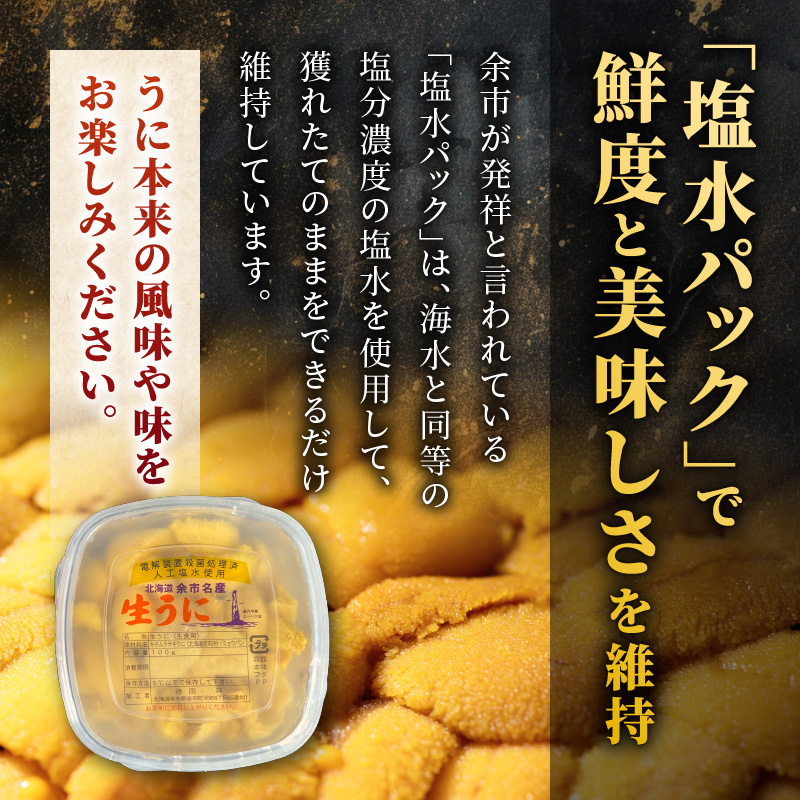 【先行予約：2026年6月以降発送】北海道余市産 極上 塩水うに キタムラサキウニ 200g 100g × 2パック 雲丹 ウニ 塩水パック 漁期限定 高級 希少 あっさりとした味わいと上品な甘み_Y006-0035