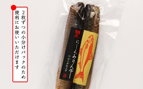 にしんのみりん干し～やわらか仕上げ～（上乾）＜菊地水産＞