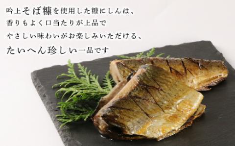 ○北海道の伝統食○吟上そば糠にしん　4本セット＜菊地水産＞