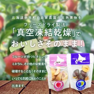余市の砂川果樹園が贈る、完熟果物のフリーズドライ 4点_Y033-0028