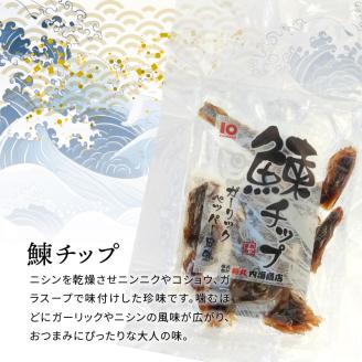 【余市】にしんおつまみセット「余市干し」 & 「鰊チップ」にしん おつまみ おやつ 夜食 魚介類 セット 2000円 2000円ポッキリ 2,000円 二千円 北海道 余市町_Y034-0027