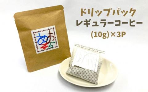 【あおぞらコーヒー】レギュラー３パック入【余市】_Y034-0043