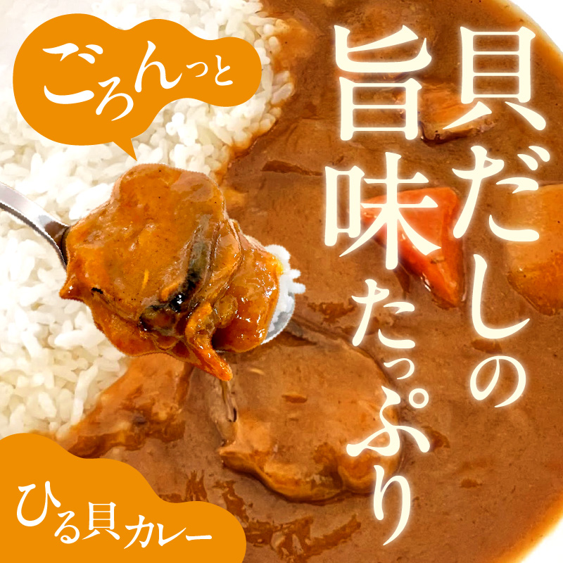 【文化庁100年フード認定】北海道余市「ひる貝カレー」《下國伸シェフ監修》200g×2箱セット_Y034-0071