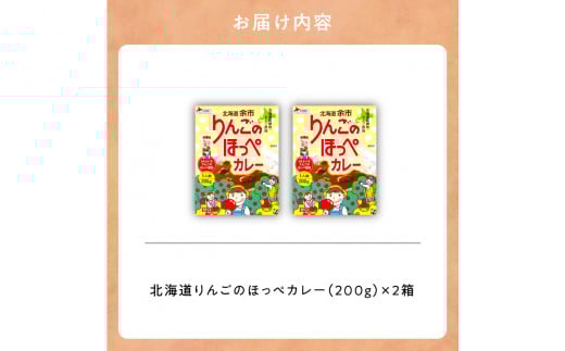 【余市】りんごのほっぺカレーセット【北海道】_Y034-0072