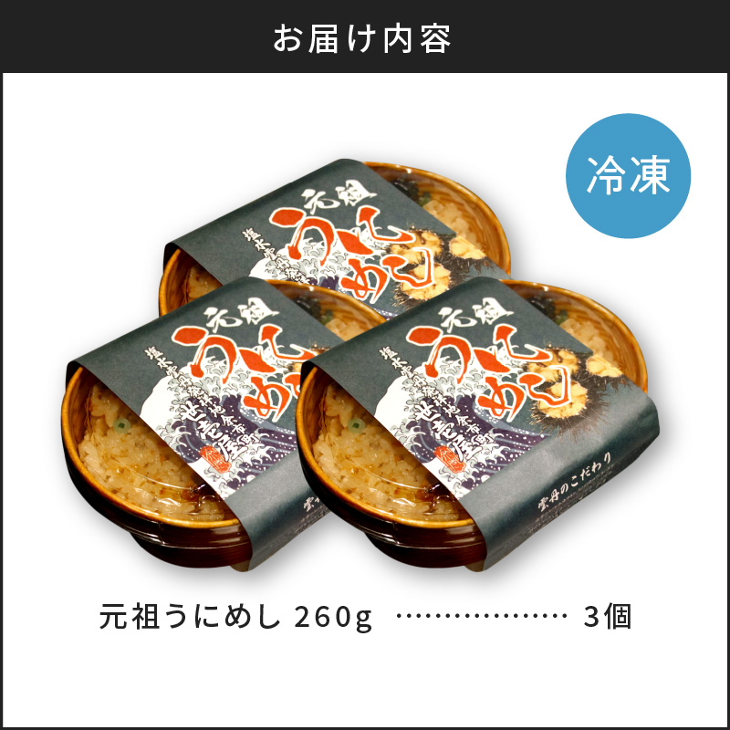 元祖うにめし260g×3_ Y038-0152