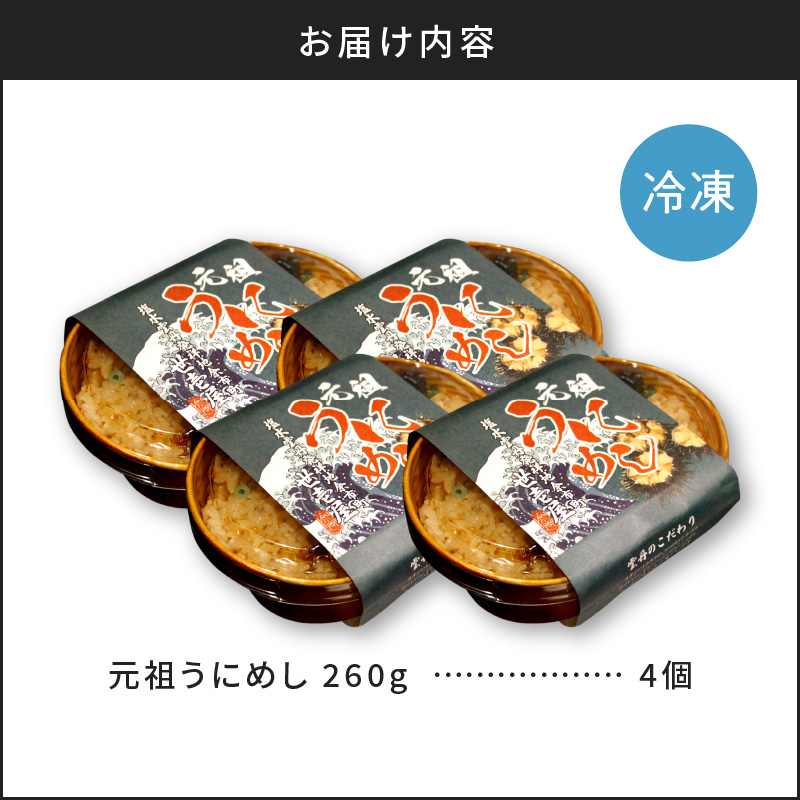 元祖うにめし260g×4_ Y038-0153