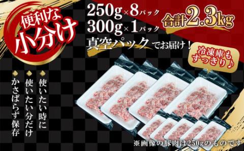 【農場直送】真空パック　北海道産　北島ワインポーク　挽き肉　2.3kg【小分け】_Y067-0030