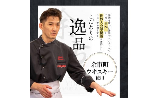 【ふるさと納税】【世界大会準優勝シェフ】パティスリーフィリア  余市町ウヰスキーを使用  余市キャラメルウヰスキーケーキ  【贈答用】 小×2 キャラメル風味 プレゼント  北海道  余市町 送料無料_Y105-0004