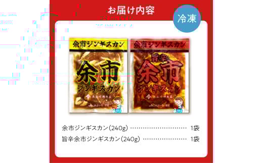【2026年1月以降発送】余市ジンギスカンと旨辛余市ジンギスカンセット（2袋セット）_Y115-0006