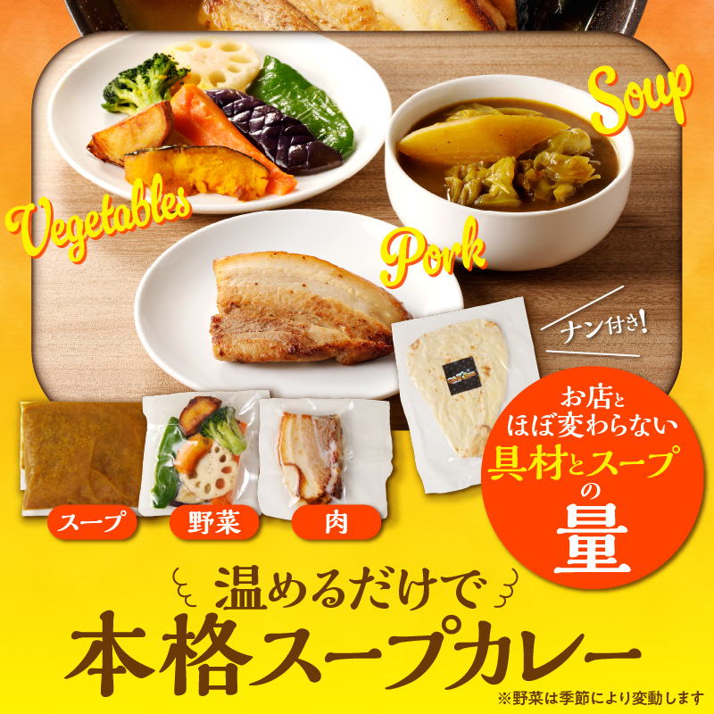 【ナン付き！】とろとろポークのスープカレー4食セット_Y130-0005