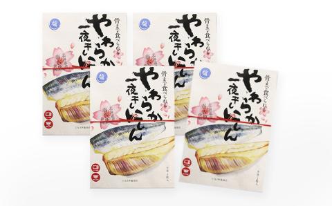 骨まで食べられる！前浜産一夜干しにしん 春告魚 塩味４袋入り【伊藤商店】_Y001-0044